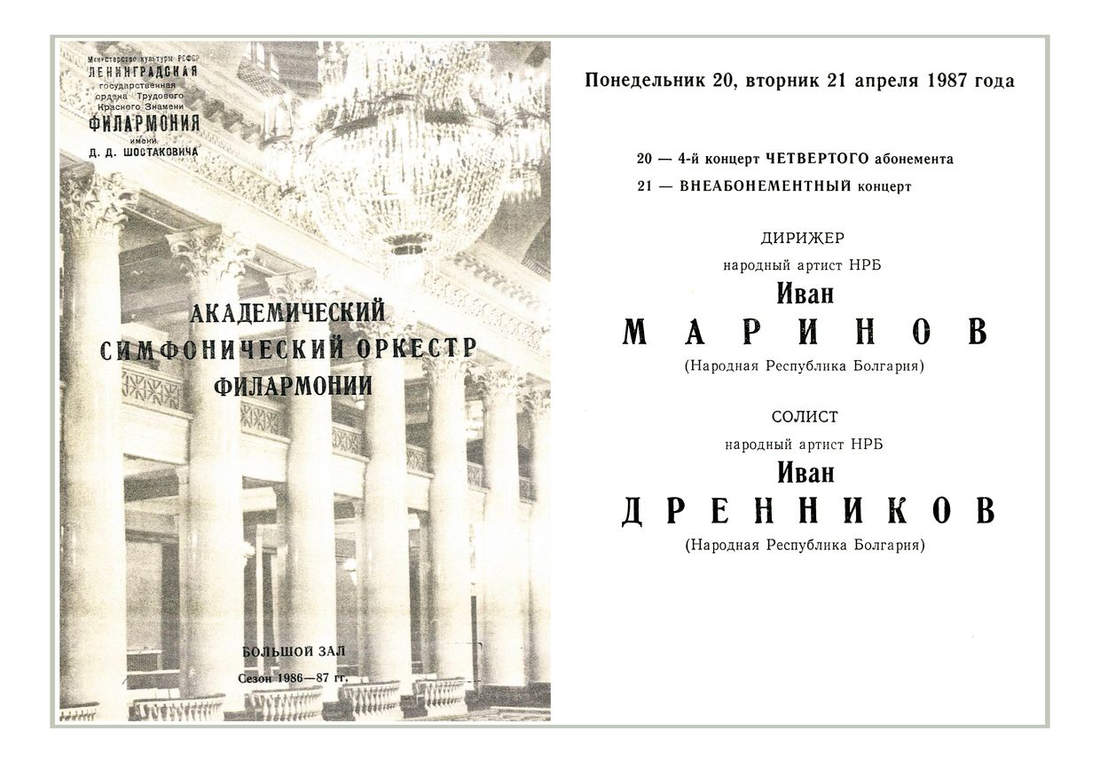 Симфонический концерт
Дирижер – Иван Маринов (Болгария)